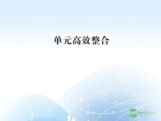 【课堂新坐标】2013届高考历史一轮复习-第8单元-单元高效整合-课件-岳麓版(山东专用)