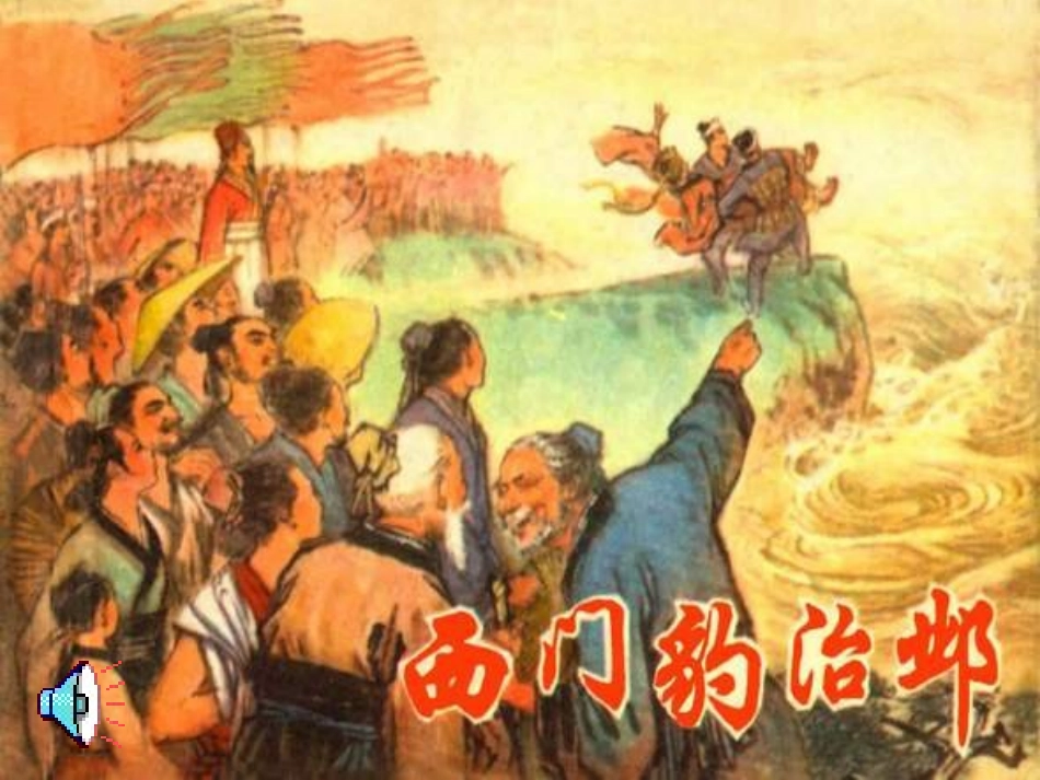 九年级语文上册-第四单元第19课《西门豹治邺》课件-鲁教版_第1页