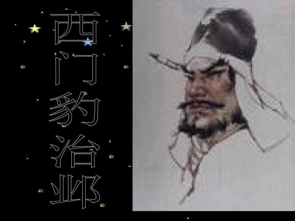 九年级语文上册-第四单元第19课《西门豹治邺》课件-鲁教版_第2页