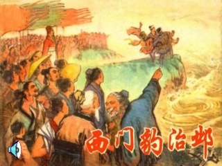 九年级语文上册-第四单元第19课《西门豹治邺》课件-鲁教版