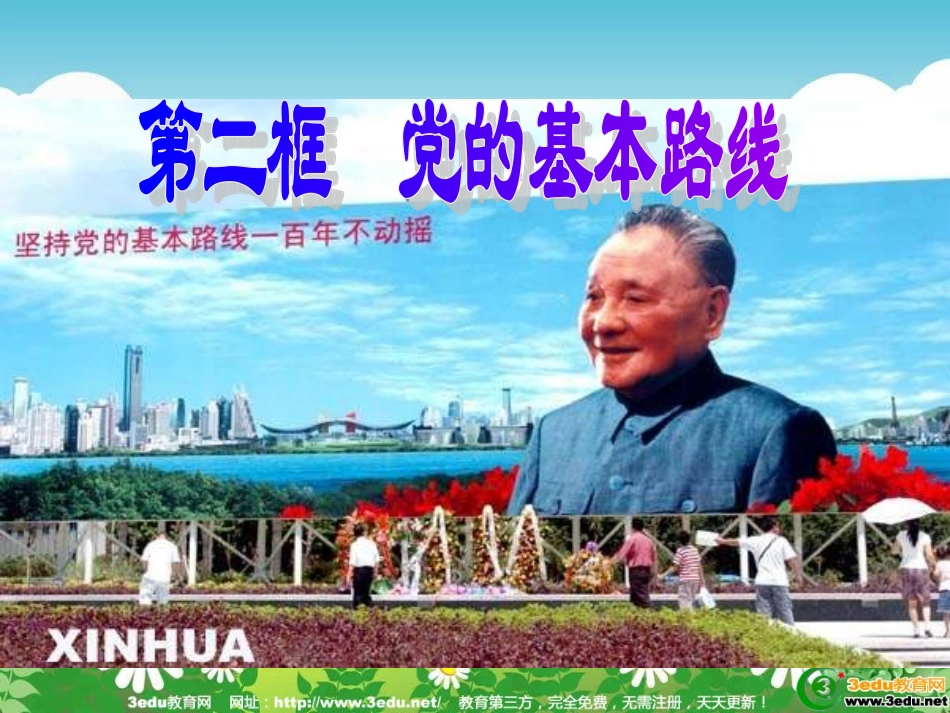 九年级政治党的基本路线2_第1页