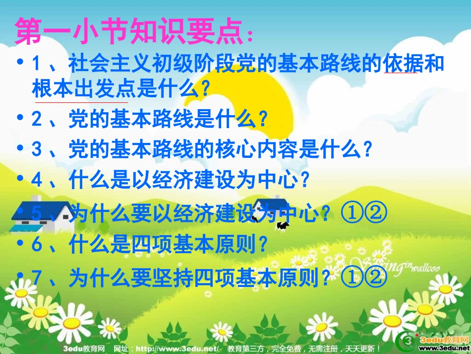 九年级政治党的基本路线2_第3页