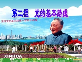 九年级政治党的基本路线2