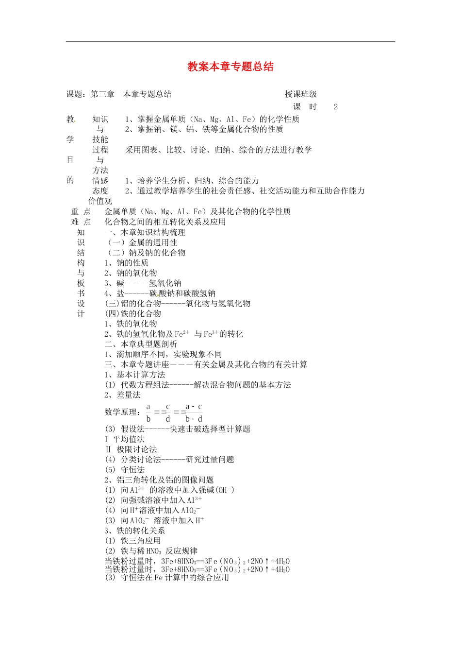 高中化学-第三章专题总结-精品教案-新人教版必修1_第1页