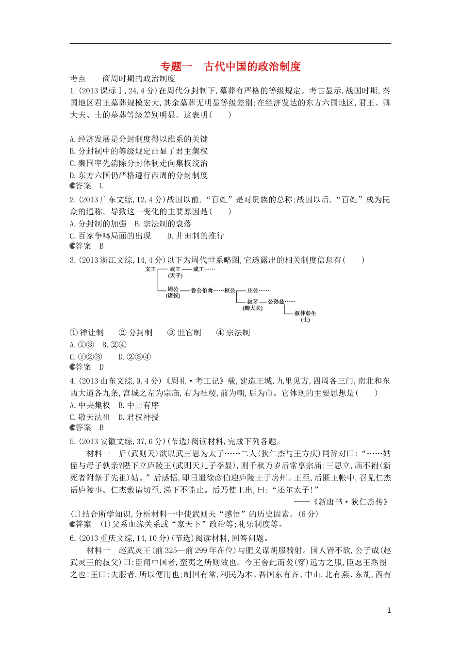 【5年高考3年模拟】(新课标专用)2014高考历史一轮复习-试题分类汇编-专题一-古代中国的政治制度_第1页