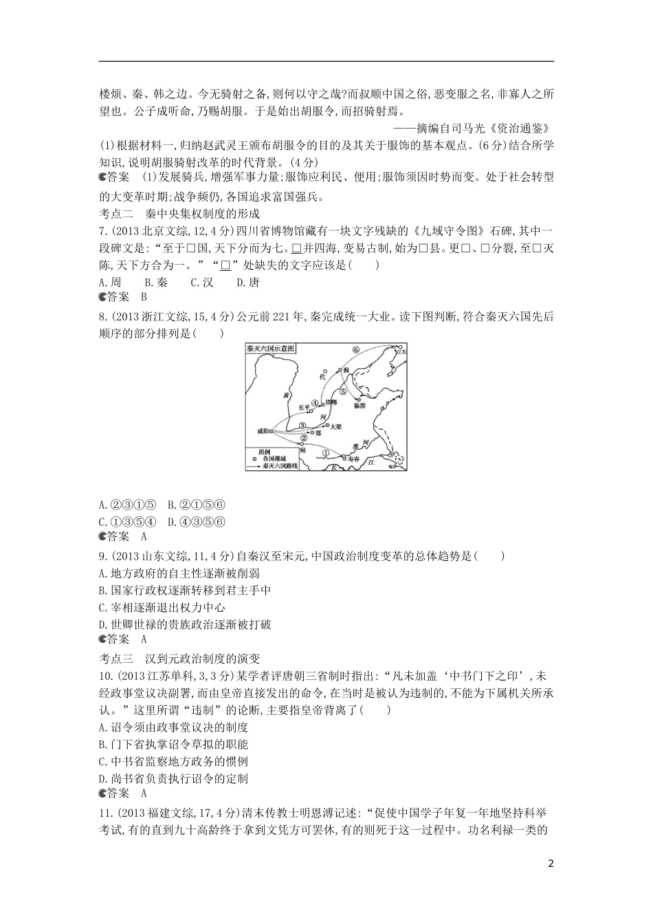 【5年高考3年模拟】(新课标专用)2014高考历史一轮复习-试题分类汇编-专题一-古代中国的政治制度_第2页