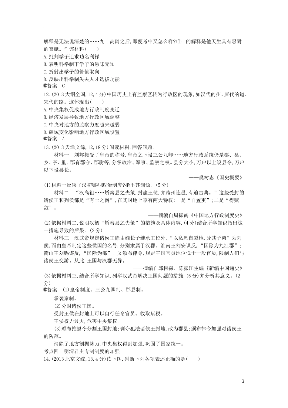 【5年高考3年模拟】(新课标专用)2014高考历史一轮复习-试题分类汇编-专题一-古代中国的政治制度_第3页