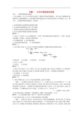 【5年高考3年模拟】(新课标专用)2014高考历史一轮复习-试题分类汇编-专题一-古代中国的政治制度