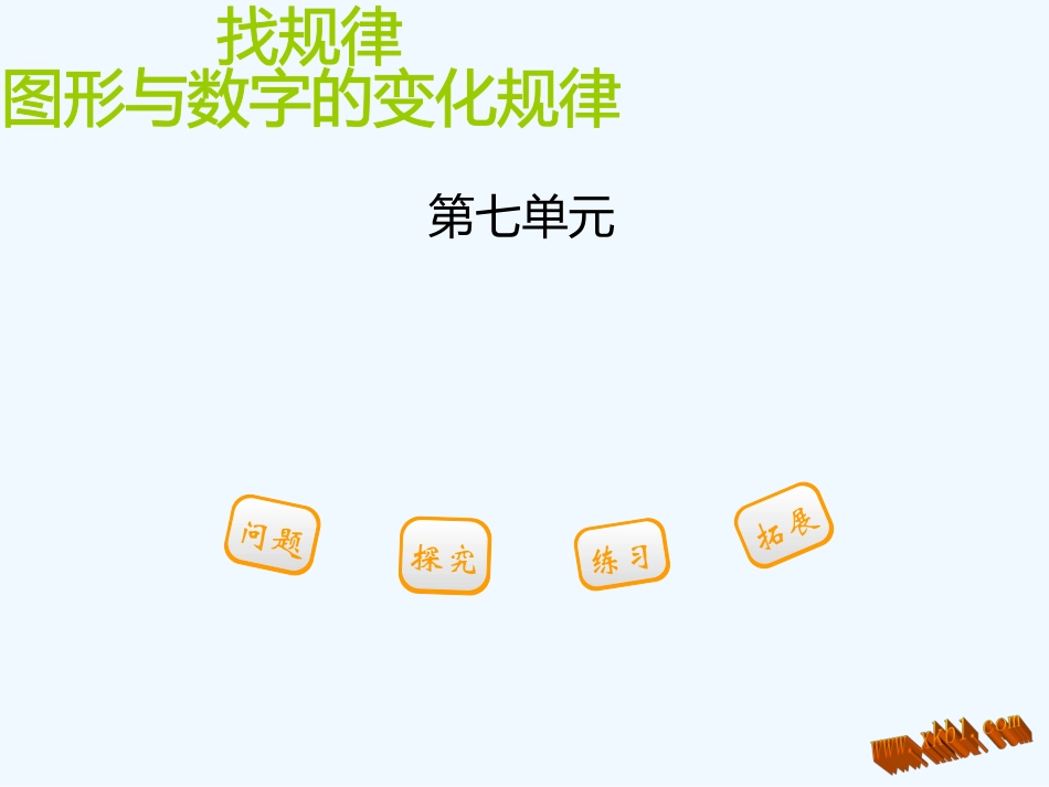 2016一年级下册第七单元-第一节-第1课时图形与数字的变化规律_第1页