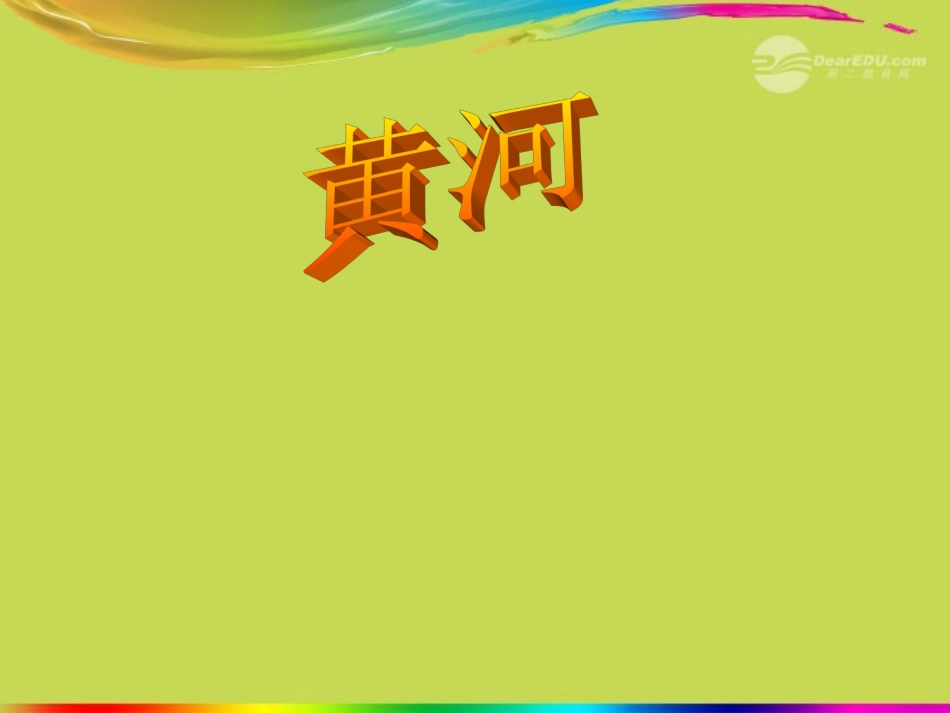 江苏省丹阳市八年级地理《黄河》课件-新人教版_第1页