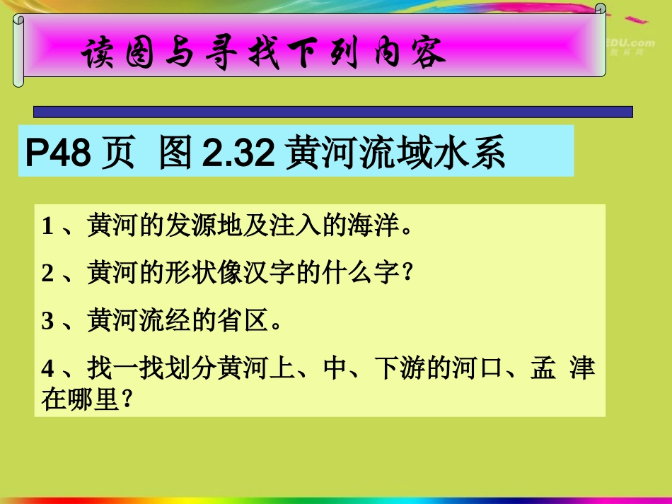 江苏省丹阳市八年级地理《黄河》课件-新人教版_第2页