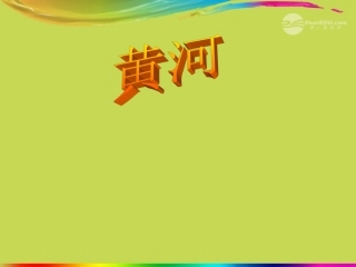 江苏省丹阳市八年级地理《黄河》课件-新人教版