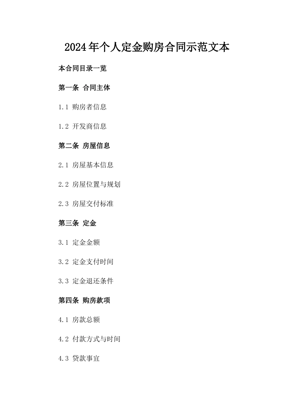 2024年个人定金购房合同示范文本_第2页