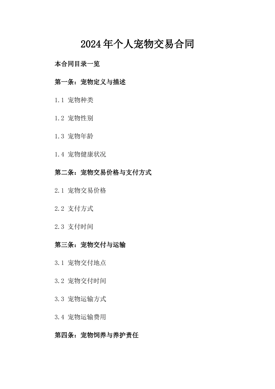 2024年个人宠物交易合同_第2页