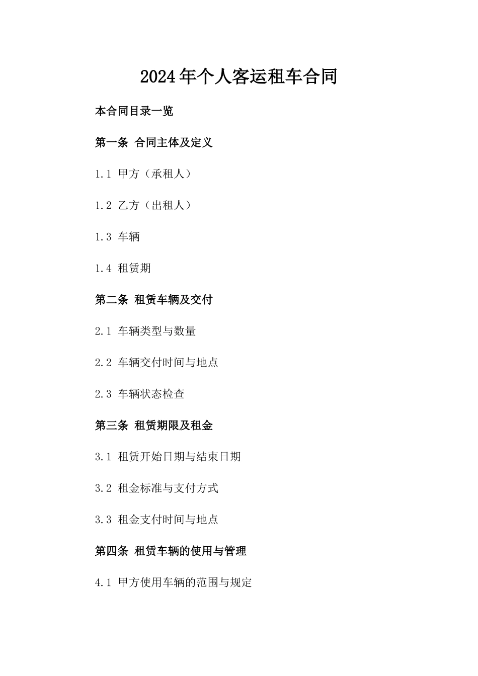 2024年个人客运租车合同_第2页