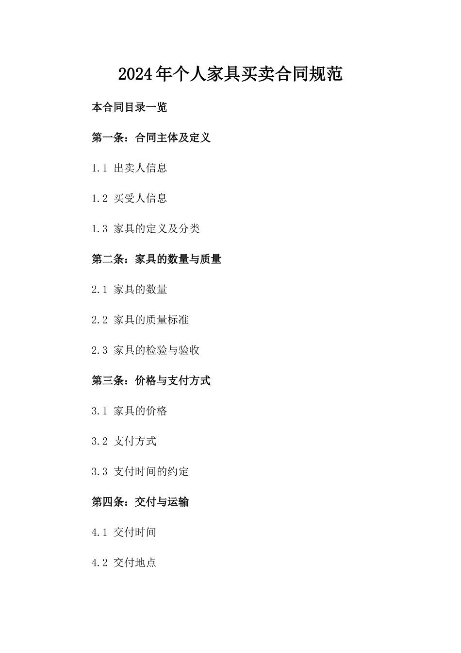 2024年个人家具买卖合同规范_第2页