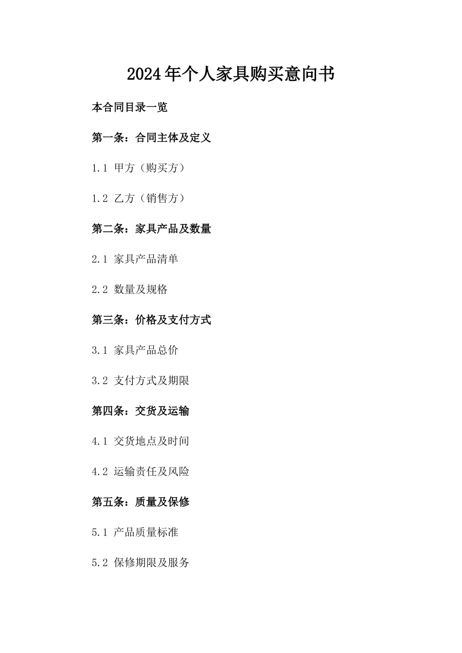 2024年个人家具购买意向书_第2页