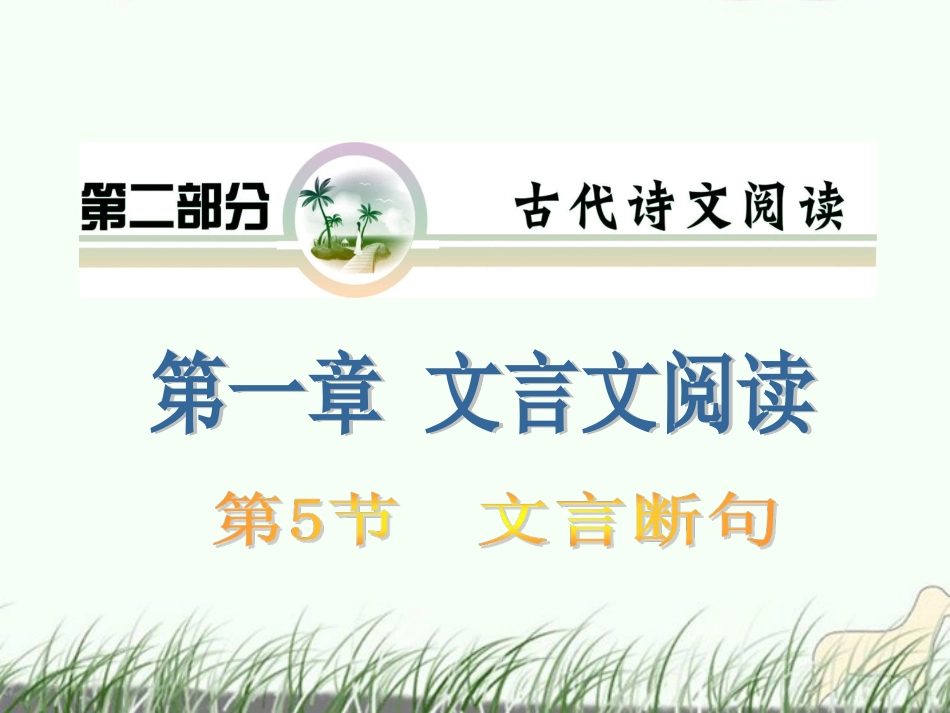 山西省2012届高考语文复习-第2部分第1章第5节-文言断句课件-新人教版_第1页