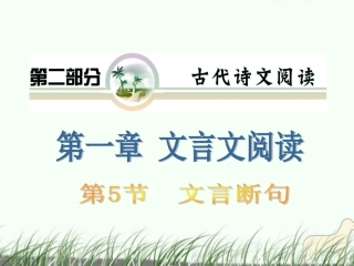 山西省2012届高考语文复习-第2部分第1章第5节-文言断句课件-新人教版