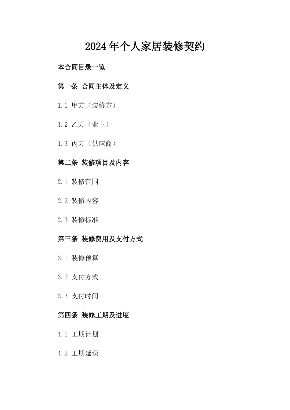 2024年个人家居装修契约_第2页