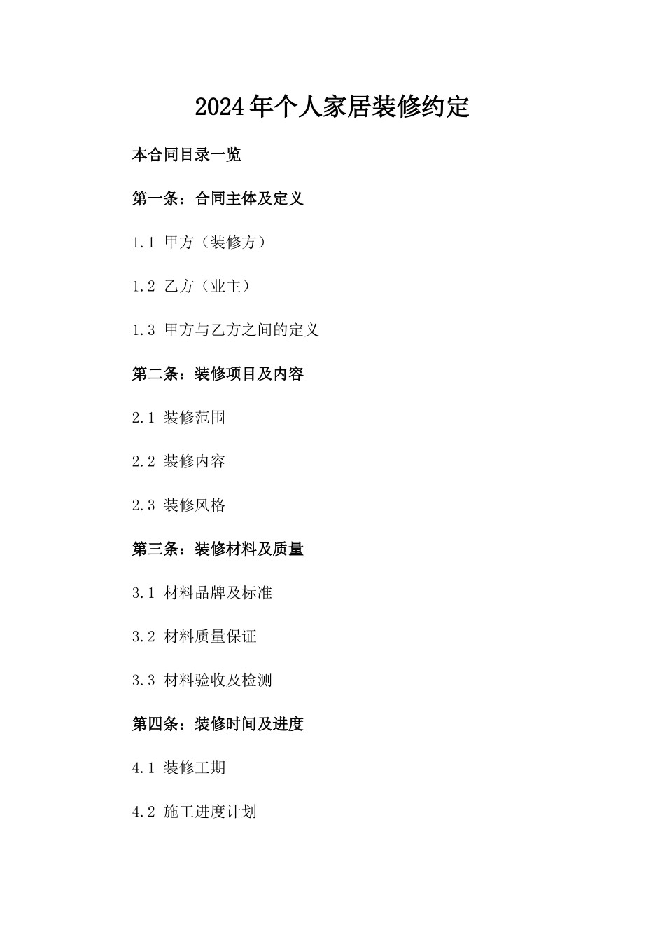 2024年个人家居装修约定_第2页