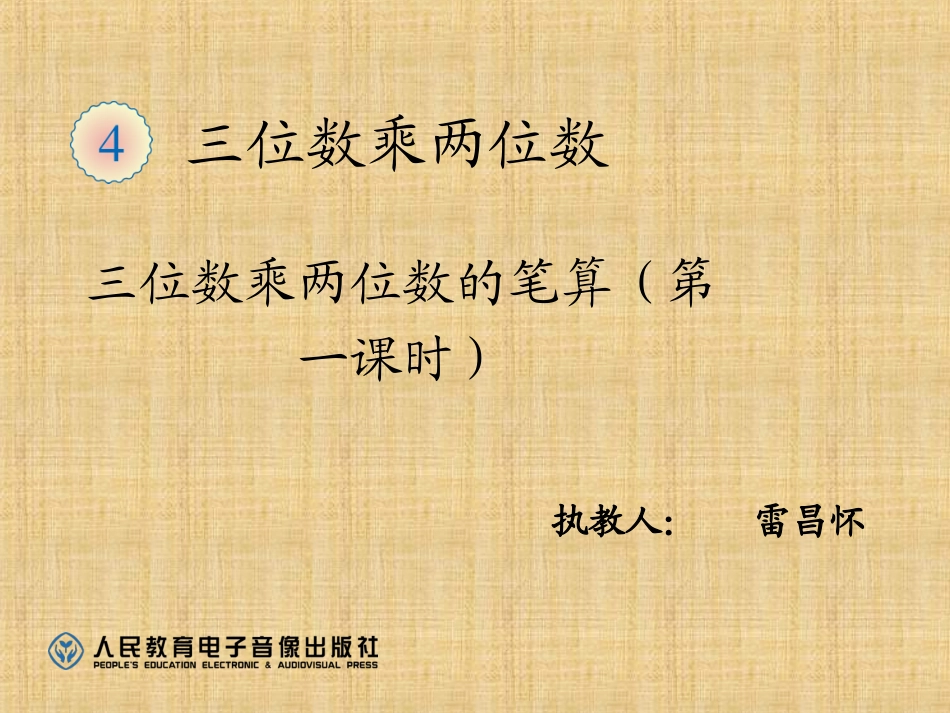 小学人教四年级数学三位数乘两位数的笔算乘法-(8)_第1页