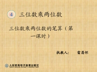 小学人教四年级数学三位数乘两位数的笔算乘法-(8)