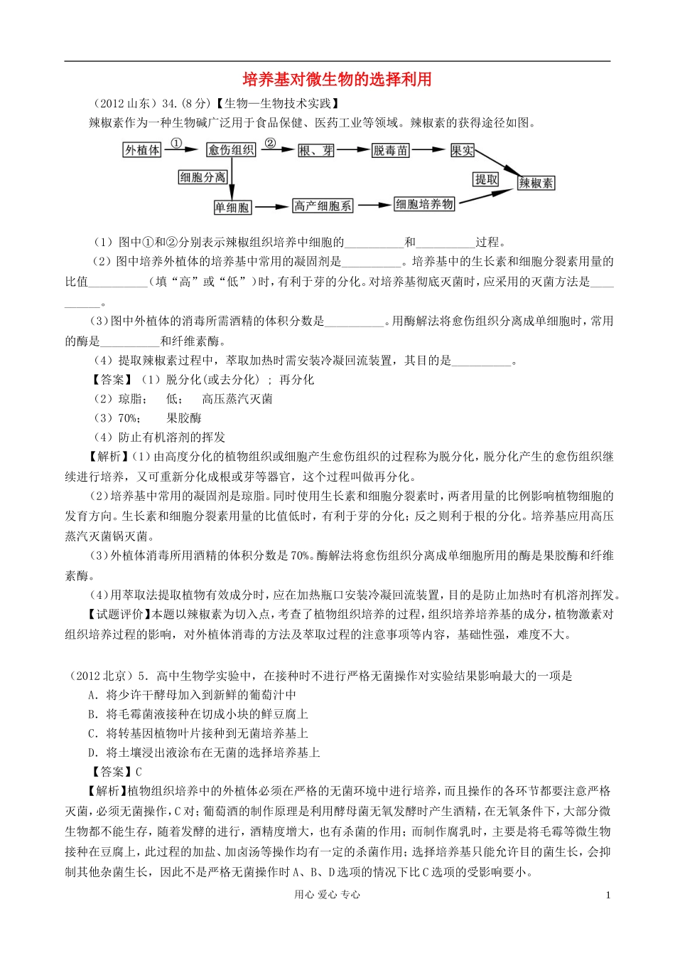 【07-12】6年高考生物真题按知识点分类汇编-培养基对微生物的选择利用_第1页
