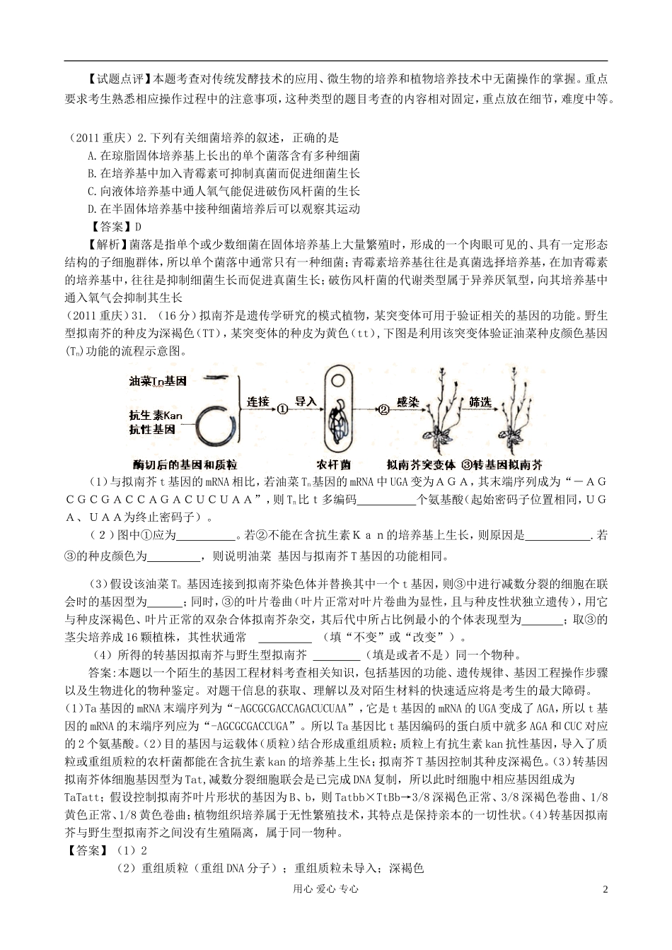 【07-12】6年高考生物真题按知识点分类汇编-培养基对微生物的选择利用_第2页
