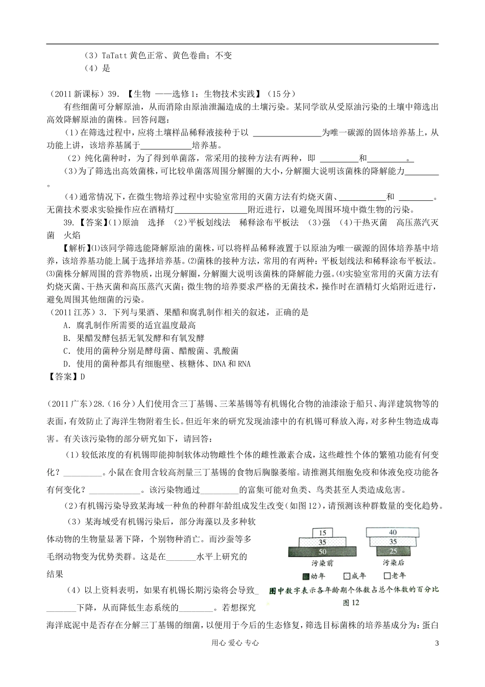 【07-12】6年高考生物真题按知识点分类汇编-培养基对微生物的选择利用_第3页