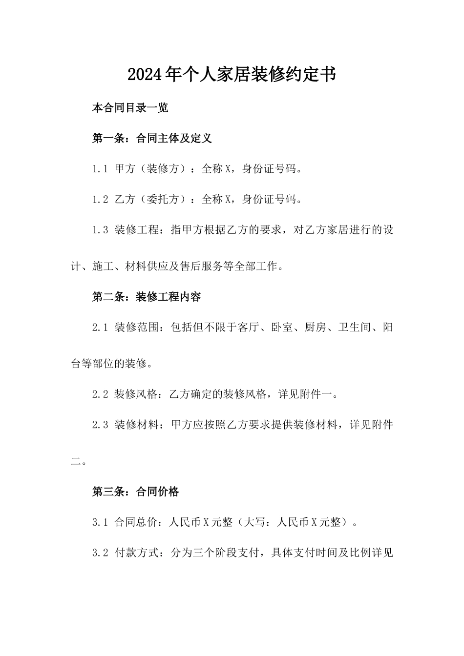 2024年个人家居装修约定书_第2页