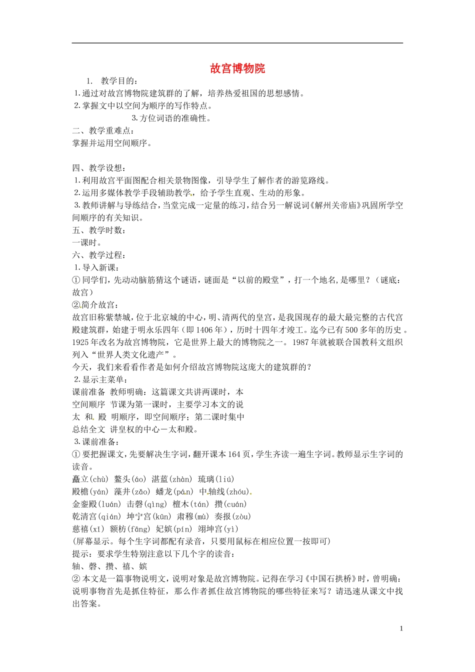 广东省汕头市东山中学2012-2013学年八年级语文上册-故宫博物院教案-新人教版_第1页