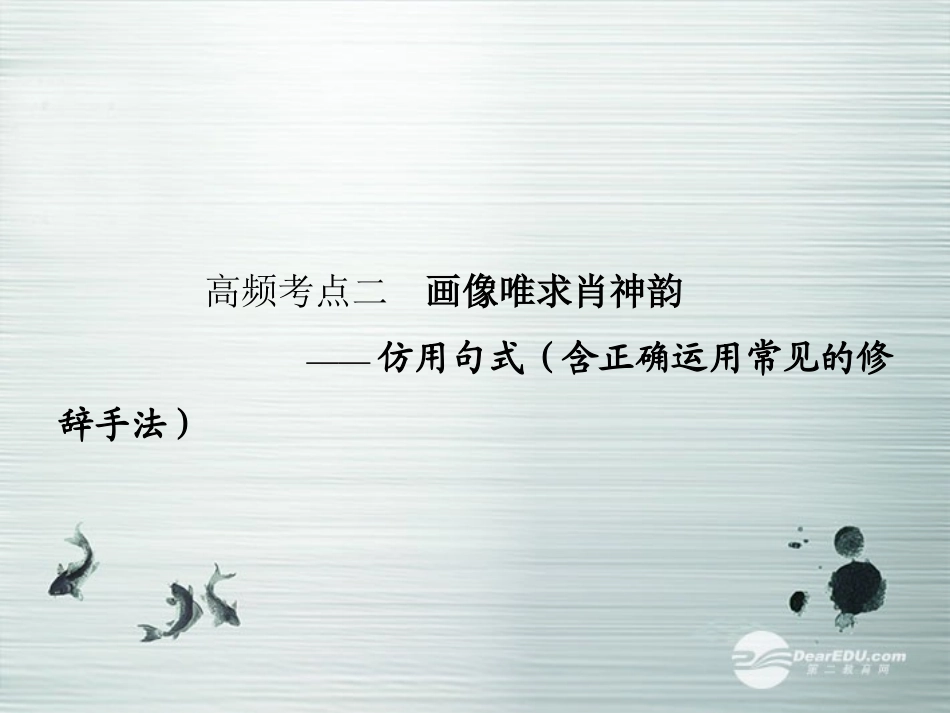 【步步高】山东省2014高考语文大一轮复习讲义-语言表达和运用-第二章-高频考点二课件-鲁人版_第1页