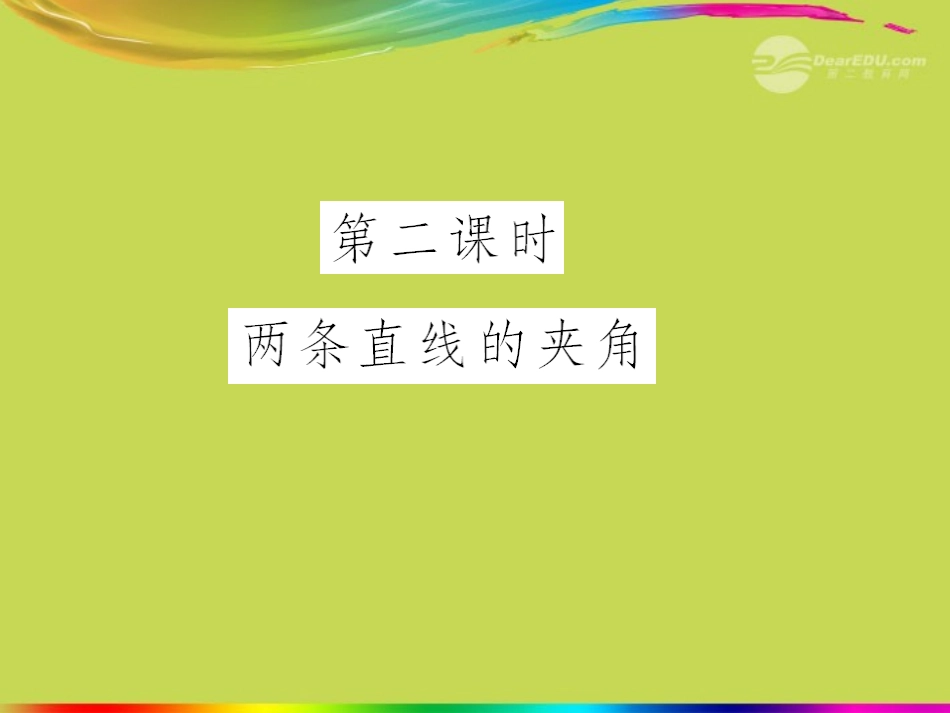 广西桂林市逸仙中学高二数学-《两条直线的位置关系》课件_第1页