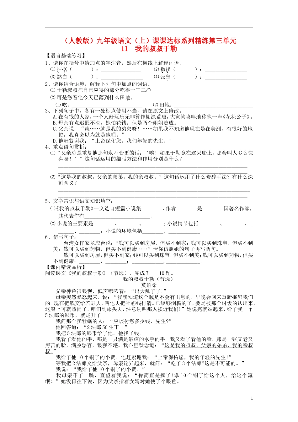 九年级语文上册-第三单元-11-我的叔叔于勒课课达标系列精练-新人教版_第1页