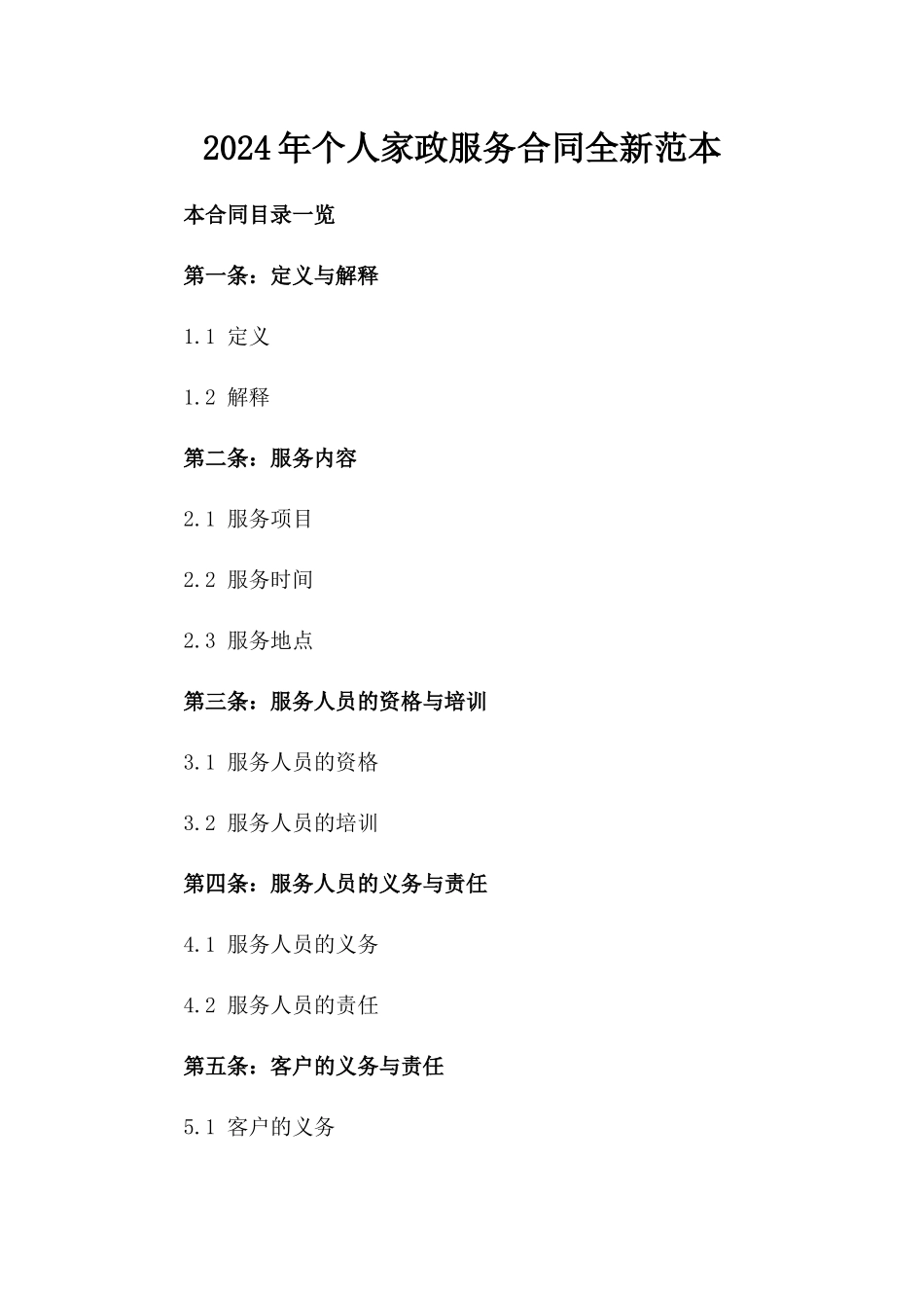 2024年个人家政服务合同全新范本_第2页