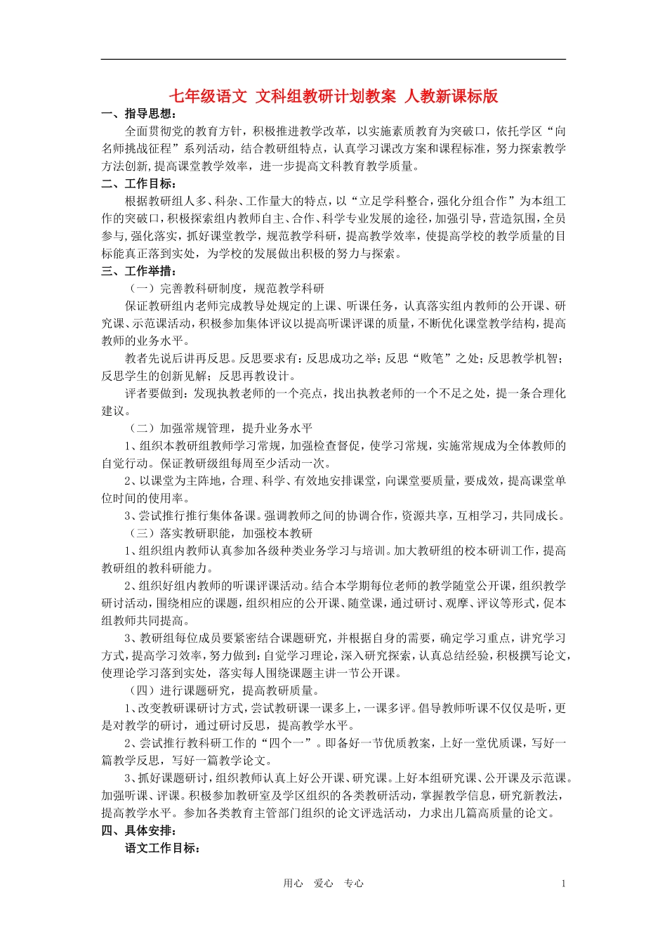 七年级语文-文科组教研计划教案-人教新课标版_第1页
