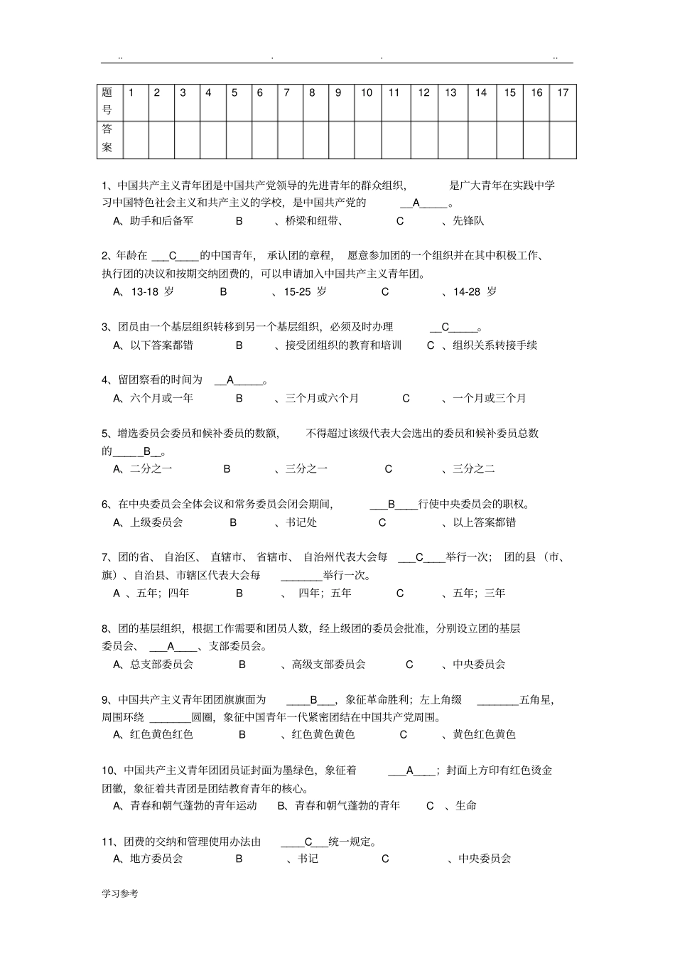 团章考试题连题目带答案_第2页