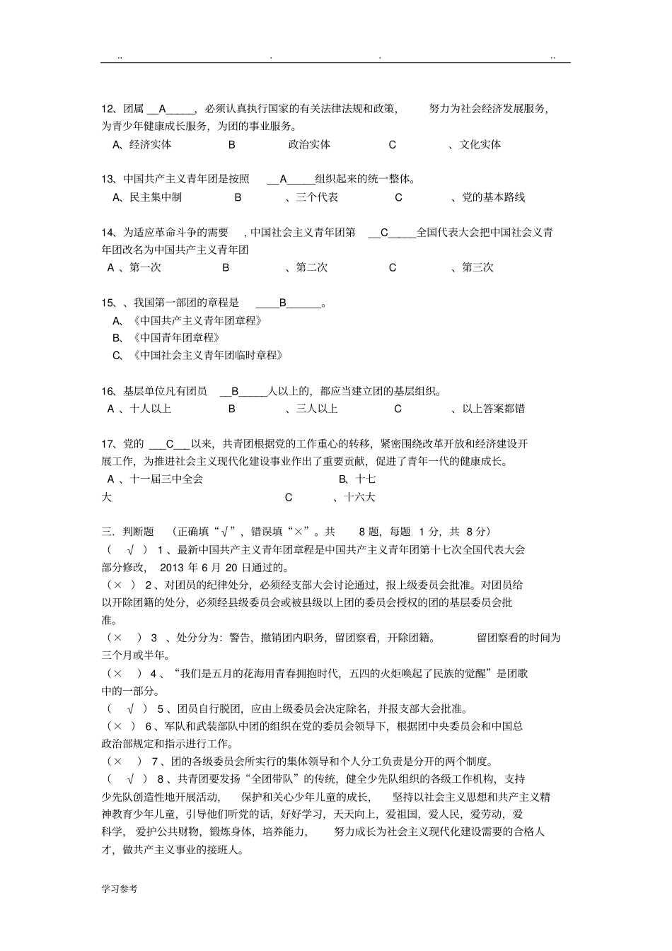 团章考试题连题目带答案_第3页
