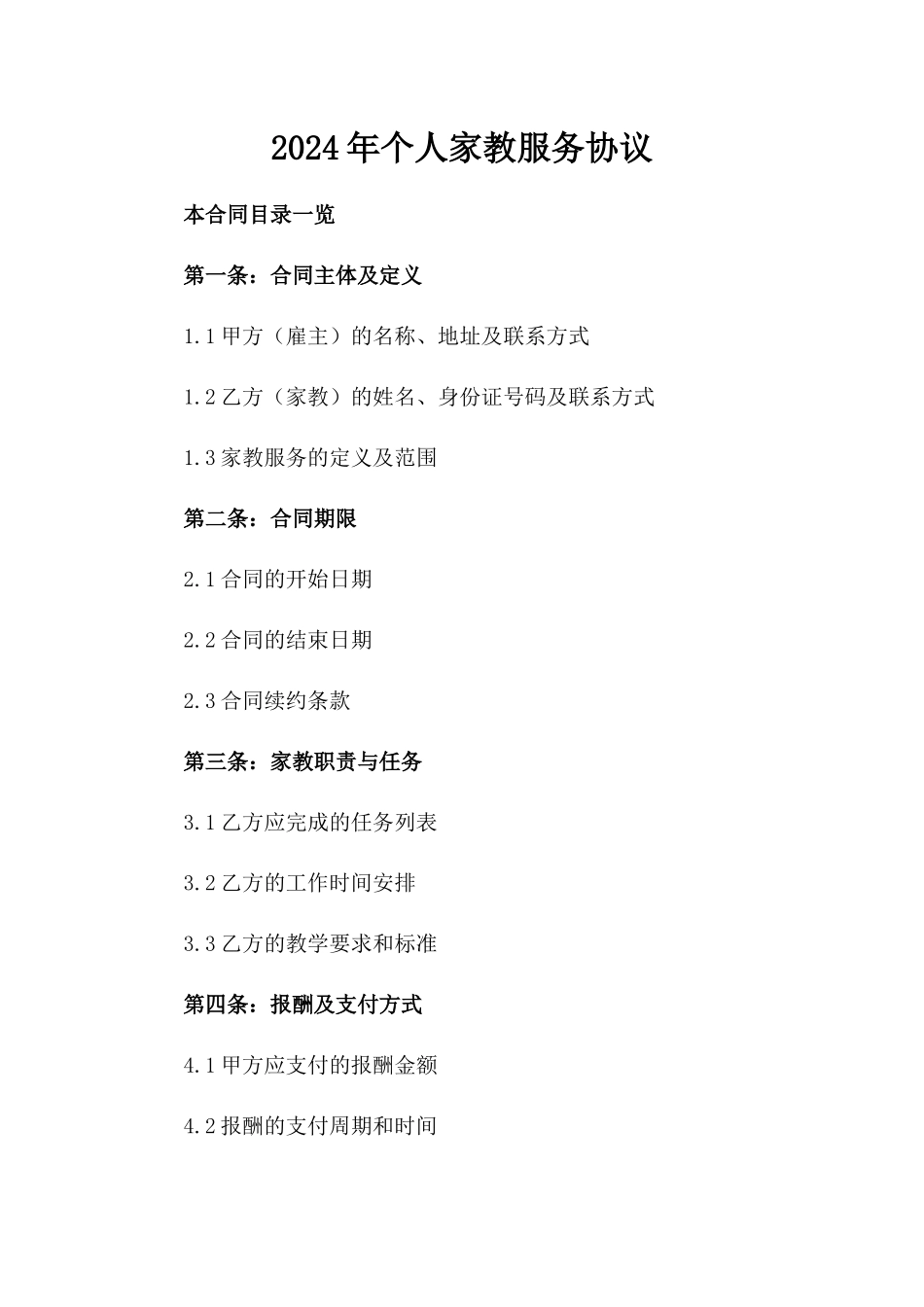 2024年个人家教服务协议_第2页