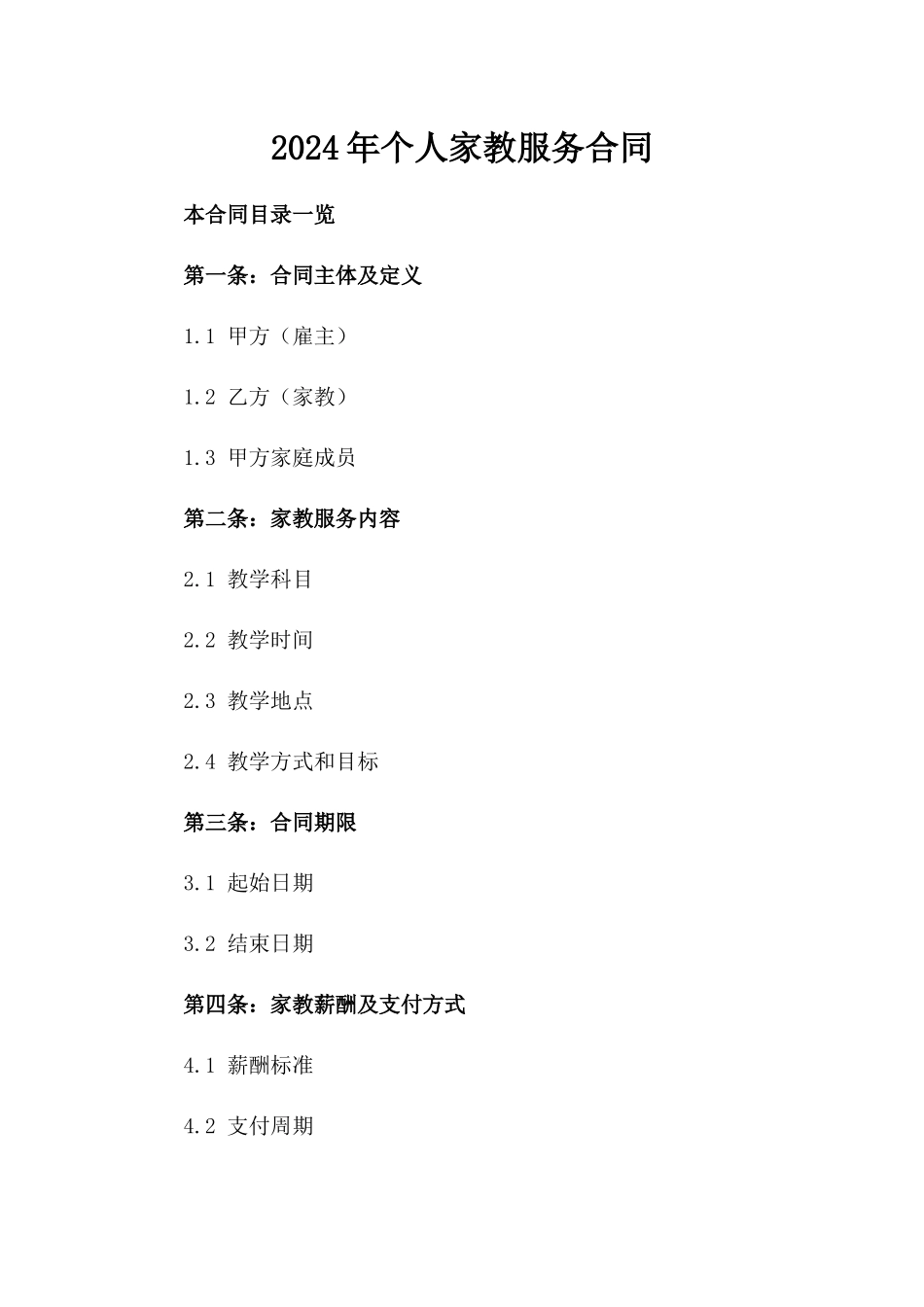 2024年个人家教服务合同_第2页