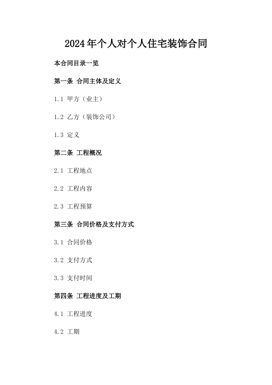 2024年个人对个人住宅装饰合同_第2页