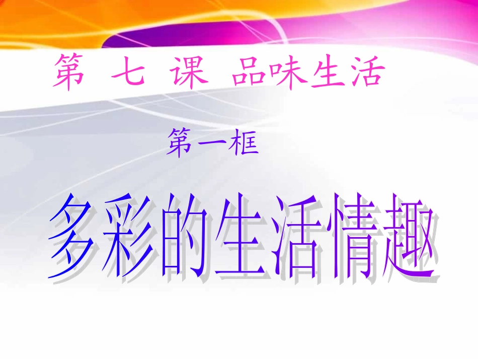 第七课第一框多彩的生活情趣xiugai_第1页