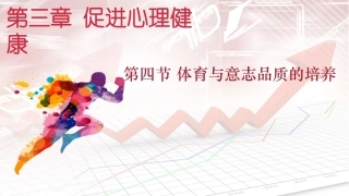 体育与意志品质的培养