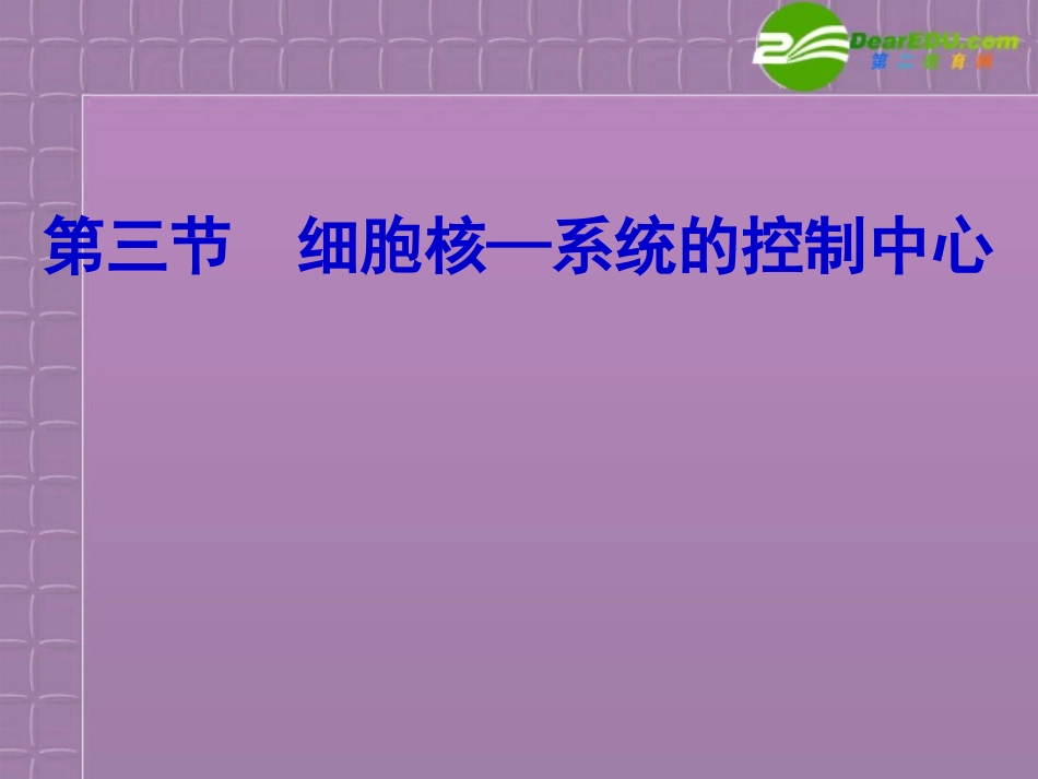 高中生物-3.3《细胞核—系统的控制中心》课件-新人教版必修1_第1页