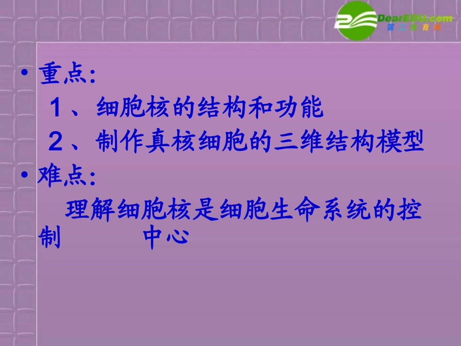 高中生物-3.3《细胞核—系统的控制中心》课件-新人教版必修1_第3页