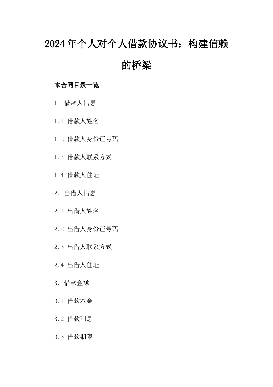 2024年个人对个人借款协议书：构建信赖的桥梁_第2页
