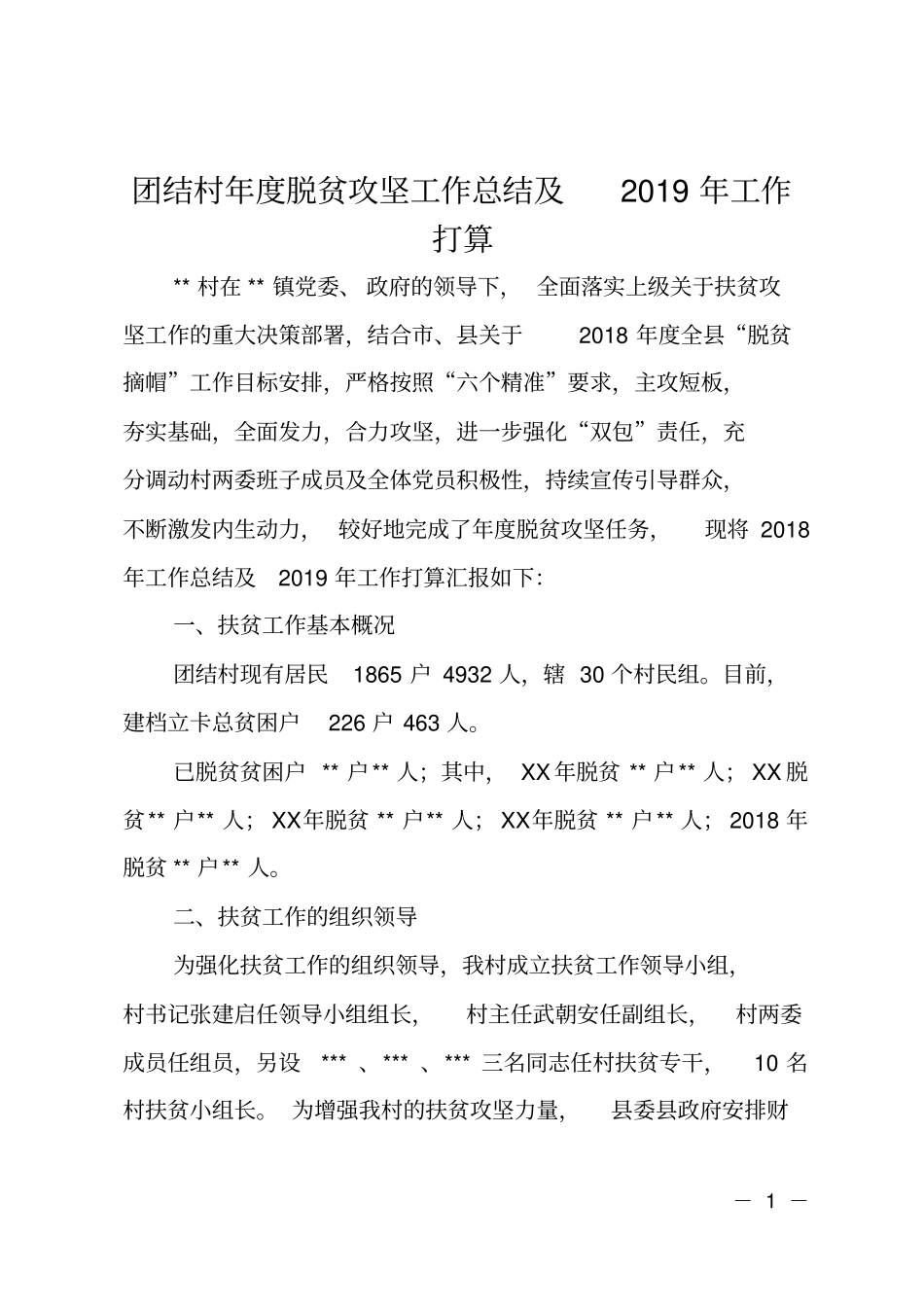 团结村年脱贫攻坚工作总结及2019年工作打算_第1页