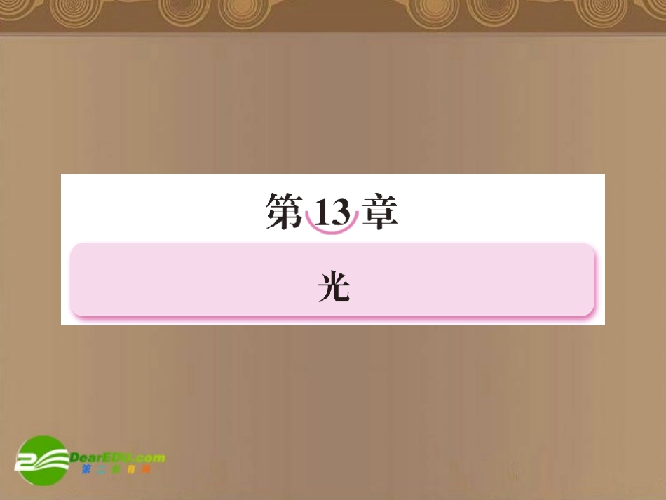 高中物理-第十三章光课件-新人教版选修3-4_第1页