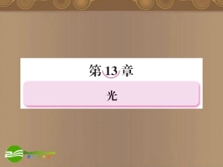 高中物理-第十三章光课件-新人教版选修3-4